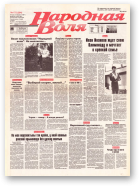 Народная Воля, 172 (294) 1997