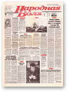 Народная Воля, 173 (295) 1997