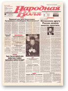 Народная Воля, 175 (297) 1997