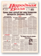 Народная Воля, 176 (298) 1997
