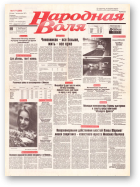 Народная Воля, 177 (299) 1997