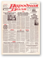 Народная Воля, 178 (300) 1997