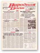 Народная Воля, 187 (309) 1997