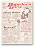 Народная Воля, 208 (330) 1997
