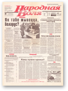 Народная Воля, 209 (331) 1997