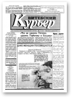 Витебский курьер, 7 (140) 1993