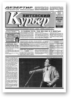 Витебский курьер, 48 (181) 1993