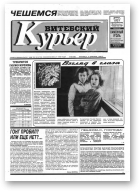 Витебский курьер, 49 (182) 1993