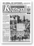 Витебский курьер, 50 (183) 1993