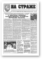 На страже, 94 (4274) 1993