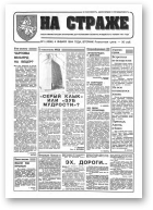 На страже, 1 (4285) 1994