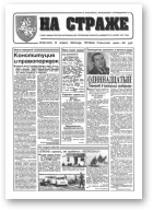 На страже, 30 (4313) 1994