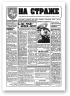 На страже, 34 (4318) 1994