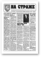 На страже, 42 (4326) 1994