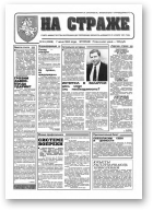 На страже, 44 (4328) 1994