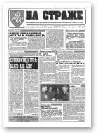 На страже, 46 (4330) 1994