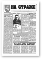 На страже, 68 (4342) 1994