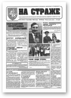На страже, 69 (4343) 1994
