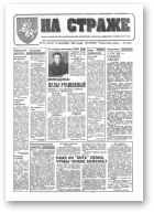 На страже, 70 (4344) 1994