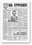 На страже, 72 (4346) 1994