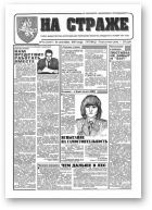 На страже, 73 (4347) 1994