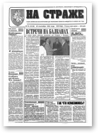На страже, 75 (4349) 1994