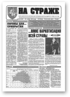 На страже, 93 (4367) 1994