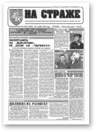 На страже, 94 (4368) 1994