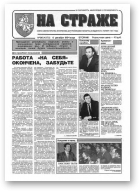 На страже, 96 (4370) 1994