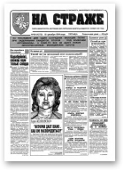 На страже, 99 (4373) 1994