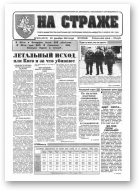 На страже, 100 (4374) 1994