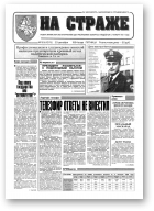 На страже, 101 (4375) 1994