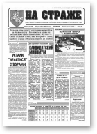 На страже, 102 (4376) 1994