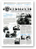 На страже, 103 (4377) 1994