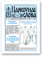 Царкоўнае Слова, 8/1992