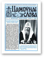 Царкоўнае Слова, 02/1993