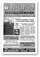 Беларуская маладзёжная, 8 (34) 1995