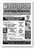 Беларуская маладзёжная, 10 (36) 1995