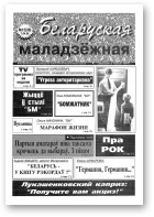Беларуская маладзёжная, 12 (38) 1995