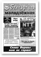 Беларуская маладзёжная, 26 (52) 1995