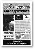 Беларуская маладзёжная, 28 (54) 1995