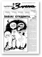 Чырвоная змена, 6 (13538) 1992