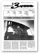Чырвоная змена, 9 (13541) 1992