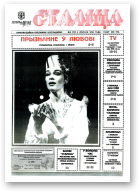 Сталіца, 5 (11) 1995