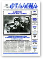 Сталіца, 8 (14) 1995