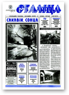 Сталіца, 10 (16) 1995