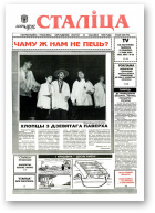 Сталіца, 13 (19) 1995
