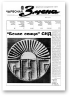 Чырвоная змена, 27 (13559) 1992