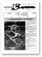 Чырвоная змена, 28 (13560) 1992