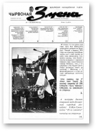 Чырвоная змена, 30 (13562) 1992